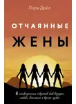 Лора Дойл - Отчаянные жены. 6 неожиданных секретов, как вернуть любовь, внимание и время мужа