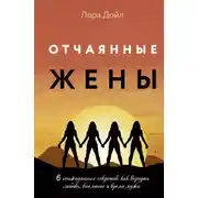 Постер книги Отчаянные жены. 6 неожиданных секретов, как вернуть любовь, внимание и время мужа