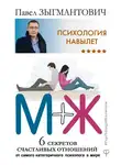 Павел Зыгмантович - Психология навылет. М+Ж. 6 секретов счастливых отношений от самого категоричного психолога в мире