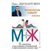 Постер книги Психология навылет. М+Ж. 6 секретов счастливых отношений от самого категоричного психолога в мире