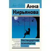 Постер книги Нестандартная психология. Книга о том, как не сломаться под грузом проблем и найти радость жизни