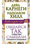Наполеон Хилл - Общайся так, чтобы тебя слышали, слушали и слушались!