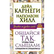 Постер книги Общайся так, чтобы тебя слышали, слушали и слушались!