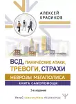 Алексей Красиков - ВСД, панические атаки, тревоги и страхи: неврозы мегаполиса. Книга самопомощи