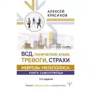 Постер книги ВСД, панические атаки, тревоги и страхи: неврозы мегаполиса. Книга самопомощи