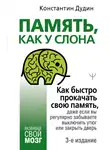 Константин Дудин - Память, как у слона. Как быстро прокачать свою память, даже если вы регулярно забываете выключить утюг или закрыть дверь