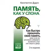 Постер книги Память, как у слона. Как быстро прокачать свою память, даже если вы регулярно забываете выключить утюг или закрыть дверь