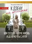 Елизавета Бабанова - К дзену на шпильках. Как создать новую жизнь и дело мечты с нуля