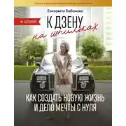 Постер книги К дзену на шпильках. Как создать новую жизнь и дело мечты с нуля
