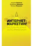 Владимир Давыдов - Интернет-маркетинг
