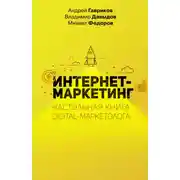 Постер книги Интернет-маркетинг