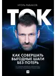 Игорь Рыбаков - Ток. Как совершать выгодные шаги без потерь