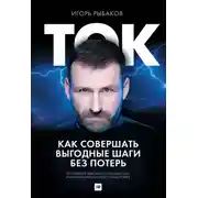 Постер книги Ток. Как совершать выгодные шаги без потерь