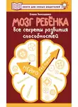 Елена Тимощенко - Мозг ребенка. Все секреты развития способностей