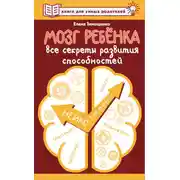 Постер книги Мозг ребенка. Все секреты развития способностей