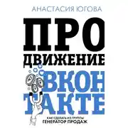 Постер книги Продвижение ВКонтакте