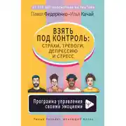 Постер книги Взять под контроль: страхи, тревоги, депрессию и стресс. Программа управления своими эмоциями