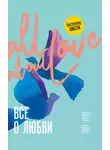 Белл Хукс - Все о любви. Как научиться любить и говорить с сердцем напрямую