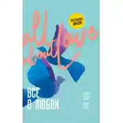 Постер книги Все о любви. Как научиться любить и говорить с сердцем напрямую