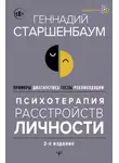 Геннадий Старшенбаум - Психотерапия расстройств личности. Диагностика, примеры, тесты, рекомендации. 2-е издание