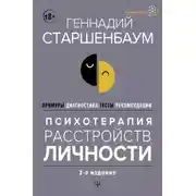 Постер книги Психотерапия расстройств личности. Диагностика, примеры, тесты, рекомендации. 2-е издание