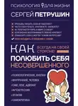 Сергей Петрушин - Как полюбить себя несовершенного. Всегда на своей стороне!