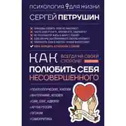 Постер книги Как полюбить себя несовершенного. Всегда на своей стороне!
