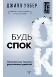 Джилл Уэбер - Будь спок. Проверенные техники управления тревогой