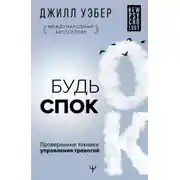 Постер книги Будь спок. Проверенные техники управления тревогой