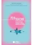 Екатерина Антюфьева - Рефлексия. Как стать счастливее и увереннее, не попадая в мыслительные ловушки