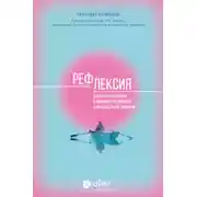 Постер книги Рефлексия. Как стать счастливее и увереннее, не попадая в мыслительные ловушки