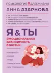 Анна Азарнова - Эмоциональная зависимость в жизни. Я &amp; Ты