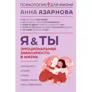 Постер книги Эмоциональная зависимость в жизни. Я &amp; Ты