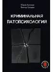 Юрий Антонян - Криминальная патопсихология
