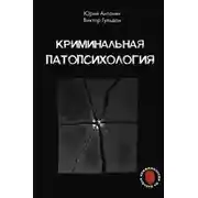 Постер книги Криминальная патопсихология