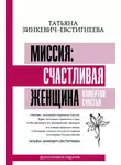 Татьяна Зинкевич-Евстигнеева - Миссия: счастливая женщина. Камертон Счастья. Дополненное издание