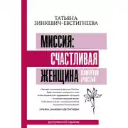 Постер книги Миссия: счастливая женщина. Камертон Счастья. Дополненное издание