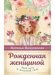 Наталья Покатилова - Рожденная женщиной. Твой путь к женской силе