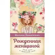 Постер книги Рожденная женщиной. Твой путь к женской силе