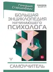 Геннадий Старшенбаум - Большая энциклопедия начинающего психолога. Самоучитель