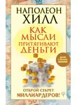 Наполеон Хилл - Как мысли притягивают деньги. Открой секрет миллиардеров!