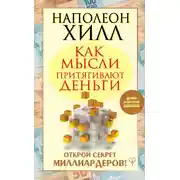 Постер книги Как мысли притягивают деньги. Открой секрет миллиардеров!