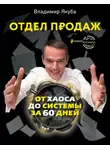 Владимир Якуба - Отдел продаж от хаоса до системы за 60 дней