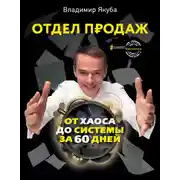 Постер книги Отдел продаж от хаоса до системы за 60 дней