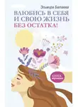 Эльмира Батаева - Влюбись в себя и свою жизнь без остатка!
