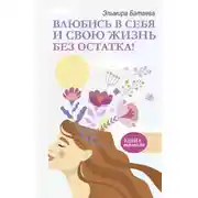 Постер книги Влюбись в себя и свою жизнь без остатка!