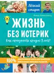 Алина Алексанянц - Жизнь без истерик. Как преодолеть кризис 3 лет?