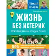 Постер книги Жизнь без истерик. Как преодолеть кризис 3 лет?