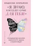 Владислав Кочерыжкин - «Я знаю, как будет лучше для тебя!» Здоровые отношения без насилия, зависимости, абьюза и манипуляций