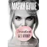 Постер книги Элегантность без купюр. От просто имиджа к элегантному личному бренду